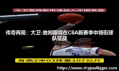 传奇再现：大卫-詹姆斯将在CBA新赛季中领衔球队征战