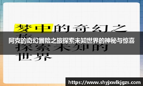 阿克的奇幻冒险之旅探索未知世界的神秘与惊喜