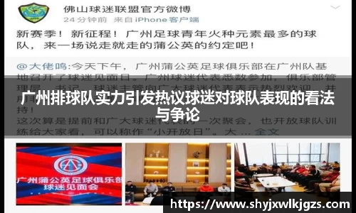 广州排球队实力引发热议球迷对球队表现的看法与争论