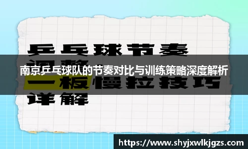 南京乒乓球队的节奏对比与训练策略深度解析