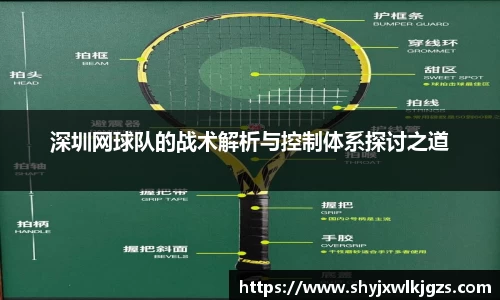 深圳网球队的战术解析与控制体系探讨之道