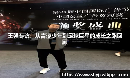 王强专访：从青涩少年到足球巨星的成长之路回顾