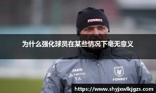 为什么强化球员在某些情况下毫无意义