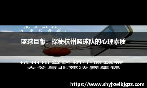 篮球巨献：探秘杭州篮球队的心理素质