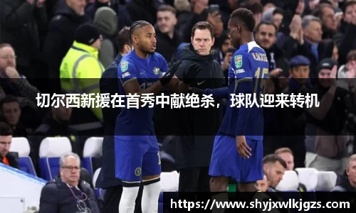 切尔西新援在首秀中献绝杀，球队迎来转机