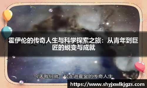 霍伊伦的传奇人生与科学探索之旅：从青年到巨匠的蜕变与成就