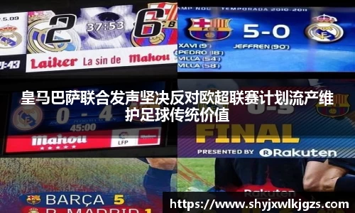 皇马巴萨联合发声坚决反对欧超联赛计划流产维护足球传统价值
