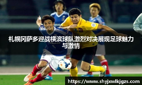 札幌冈萨多迎战横滨球队激烈对决展现足球魅力与激情