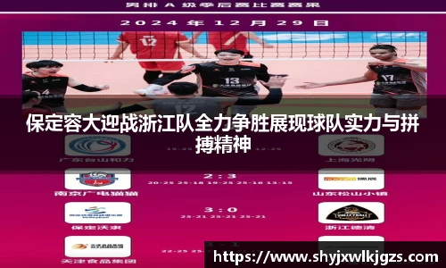 保定容大迎战浙江队全力争胜展现球队实力与拼搏精神