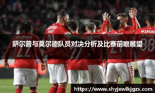 萨尔普与莫尔德队员对决分析及比赛前瞻展望