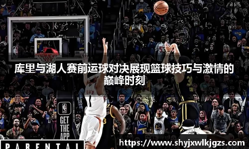 库里与湖人赛前运球对决展现篮球技巧与激情的巅峰时刻