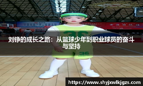 刘铮的成长之路：从篮球少年到职业球员的奋斗与坚持