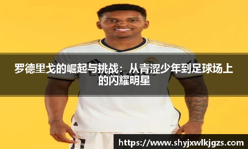 罗德里戈的崛起与挑战：从青涩少年到足球场上的闪耀明星