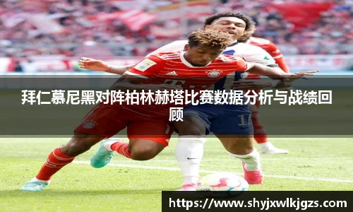 拜仁慕尼黑对阵柏林赫塔比赛数据分析与战绩回顾