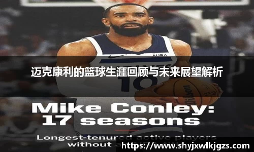 迈克康利的篮球生涯回顾与未来展望解析