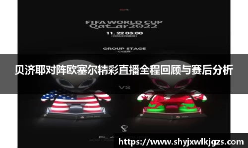 贝济耶对阵欧塞尔精彩直播全程回顾与赛后分析