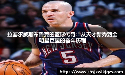 拉塞尔威斯布鲁克的篮球传奇：从天才新秀到全明星巨星的奋斗历程