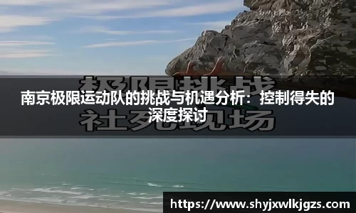 南京极限运动队的挑战与机遇分析：控制得失的深度探讨