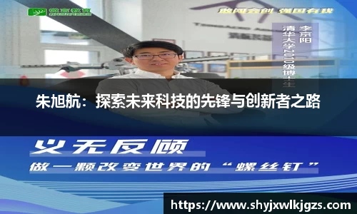 朱旭航：探索未来科技的先锋与创新者之路