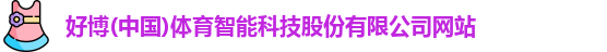 好博体育